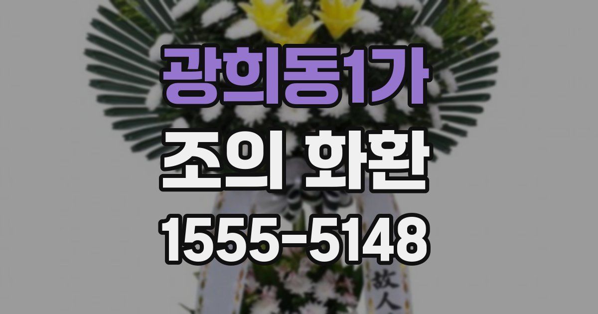 광희동1가 조의 화환