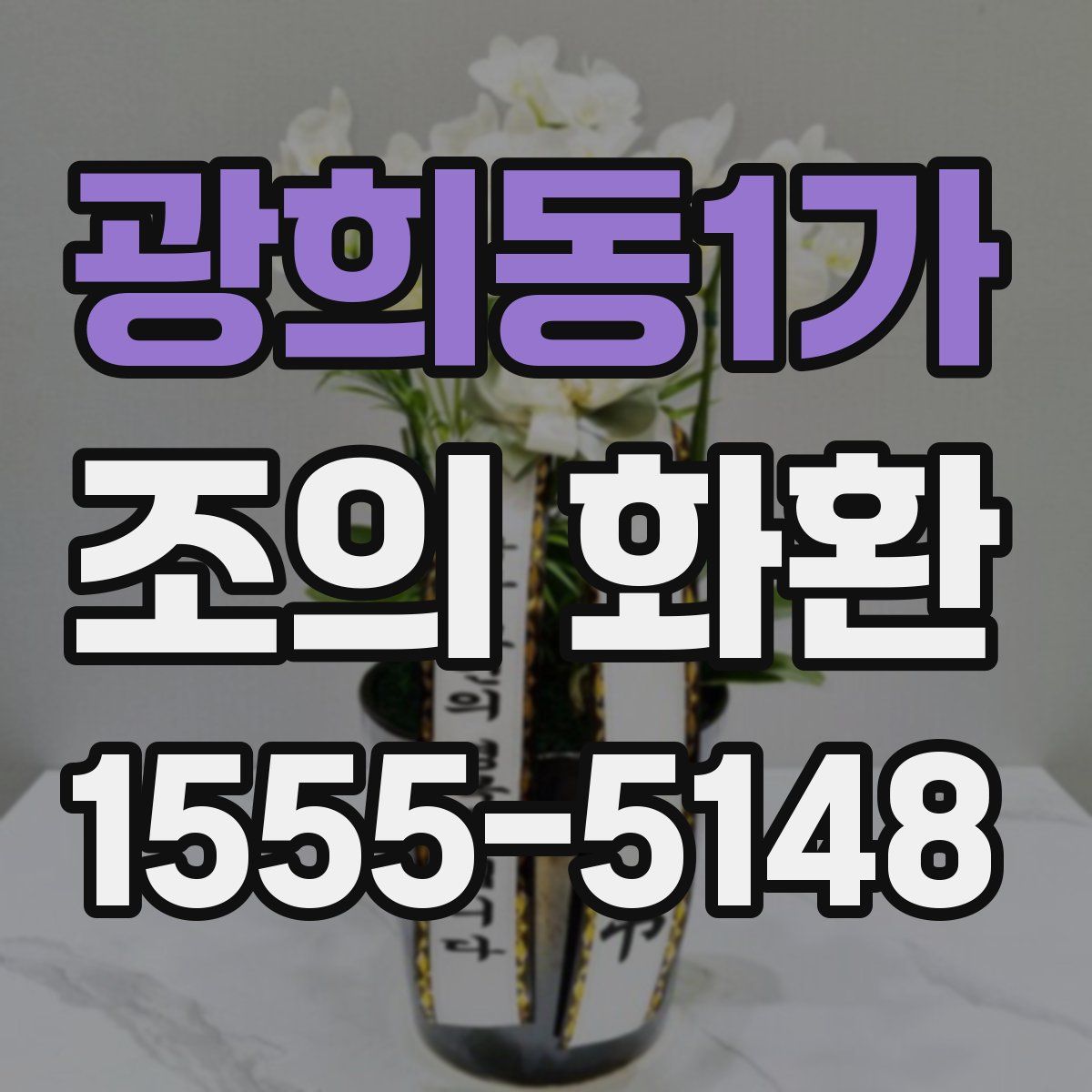 광희동1가 조의 화환