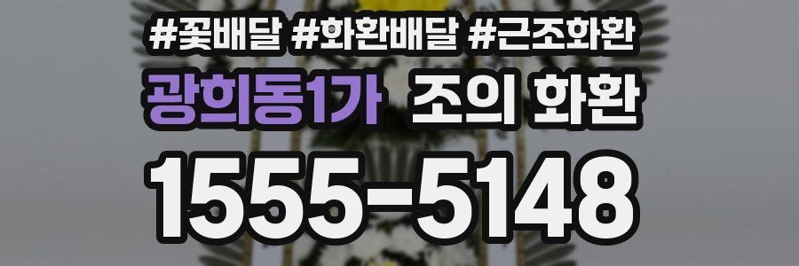 광희동1가 조의 화환