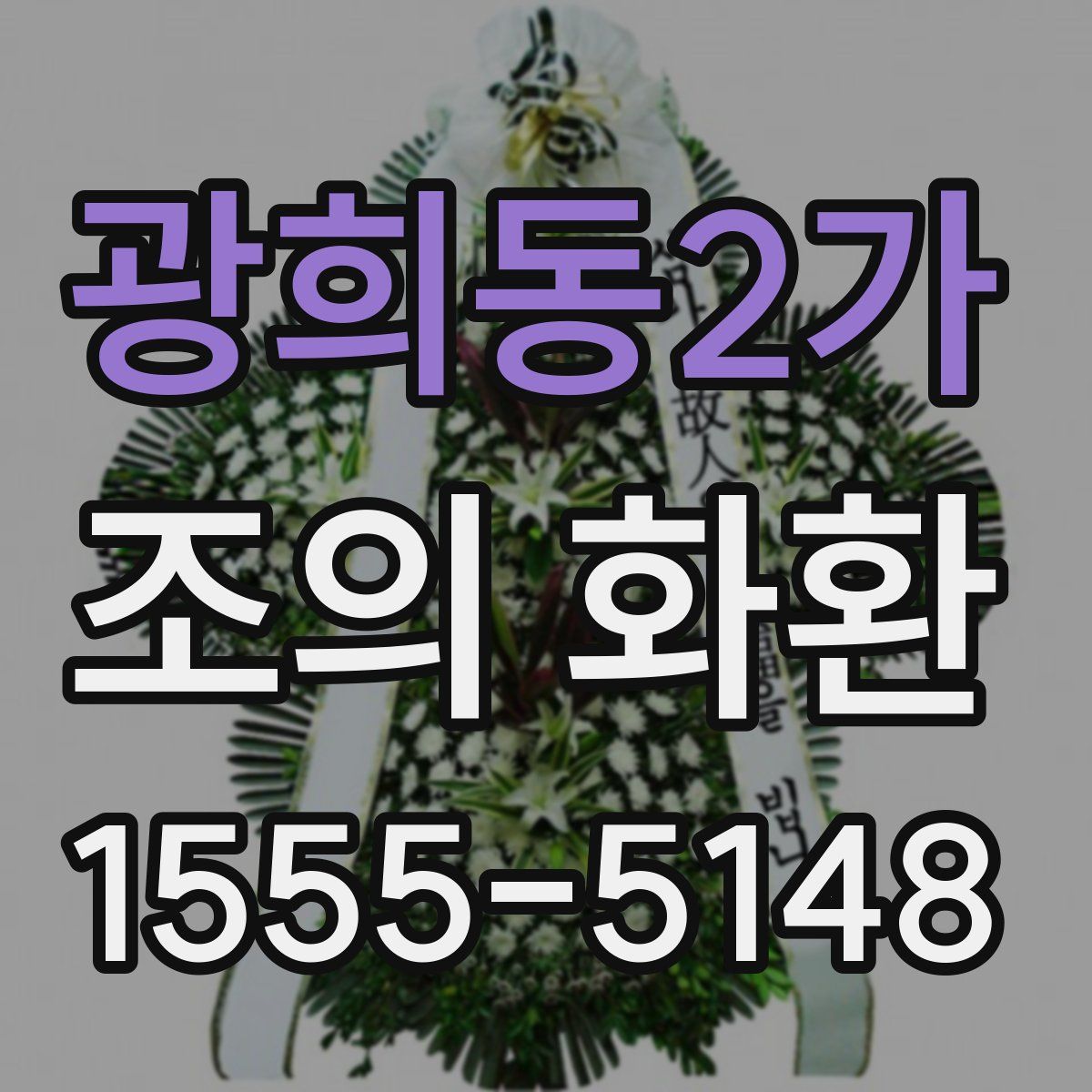 광희동2가 조의 화환