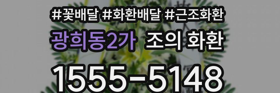 광희동2가 조의 화환
