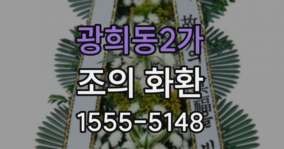 광희동2가 조의 화환
