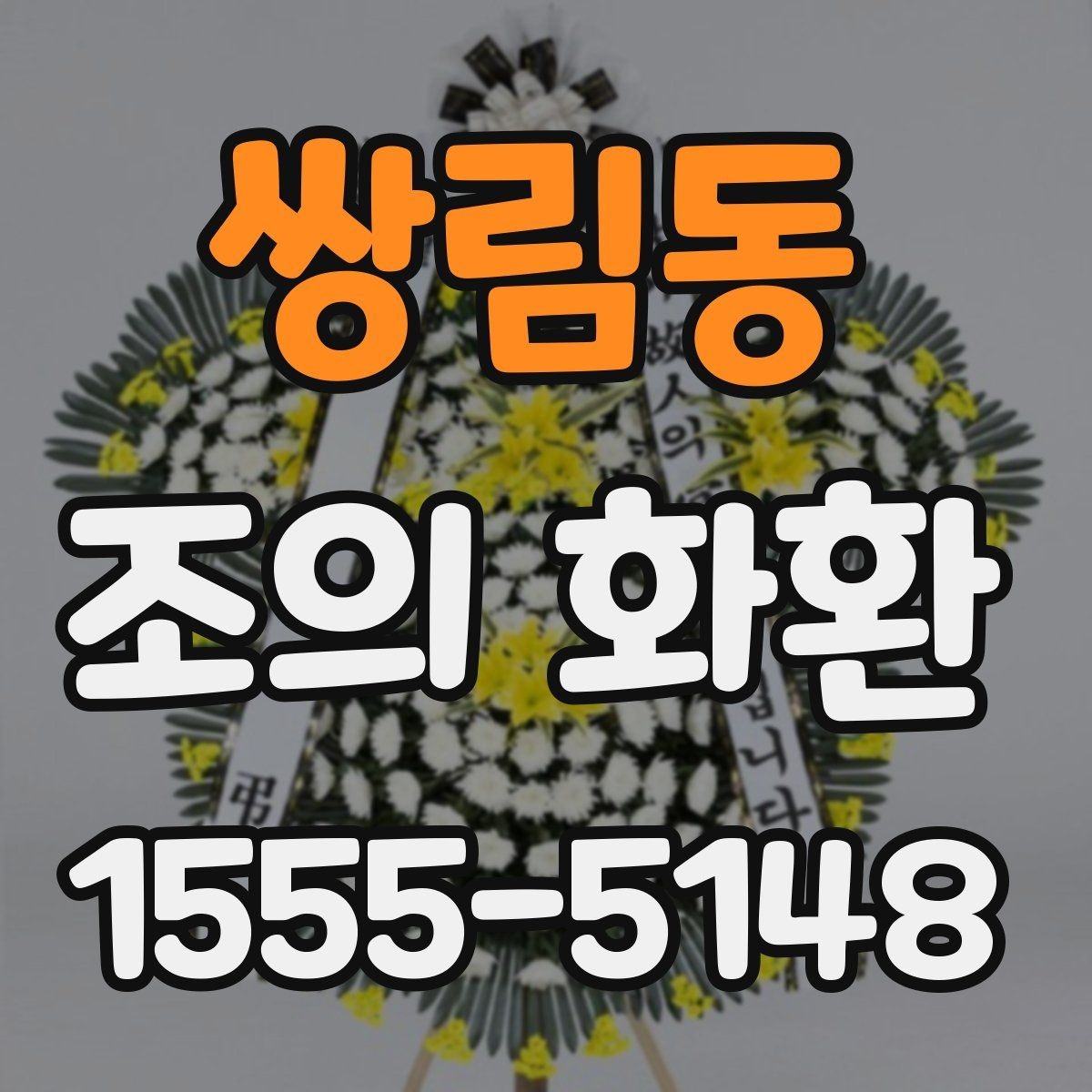 쌍림동 조의 화환 배송 전 확인해야 할 항목