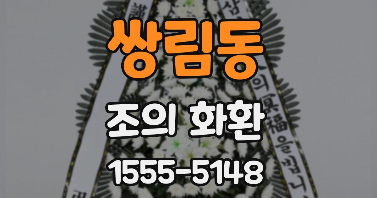쌍림동 조의 화환