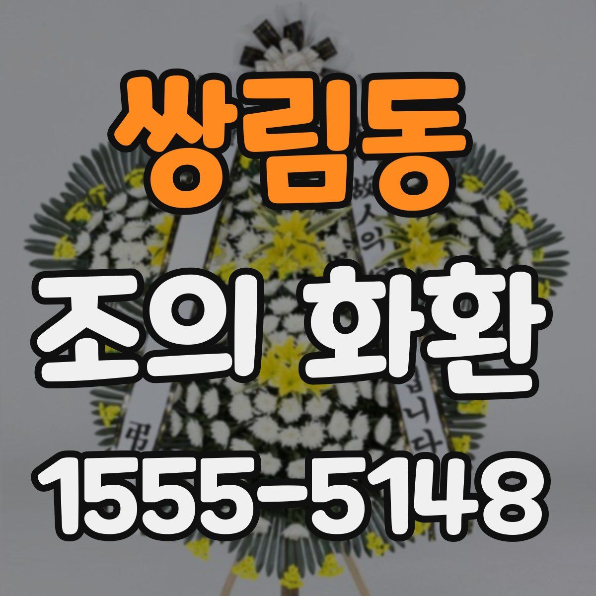 쌍림동 조의 화환