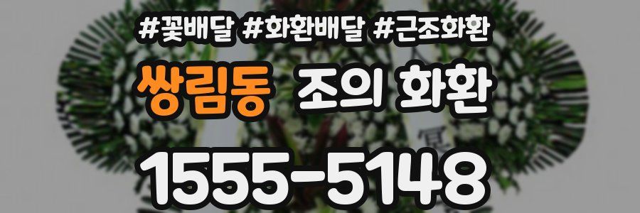 쌍림동 조의 화환