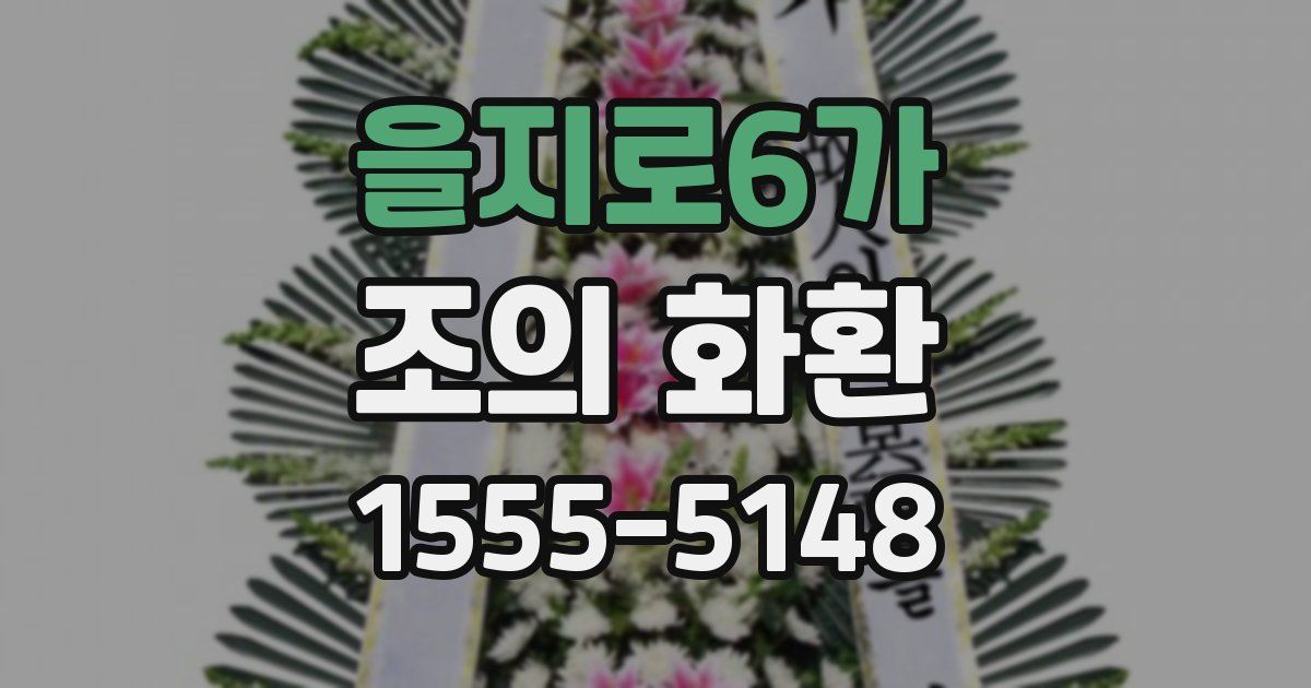 을지로6가 조의 화환