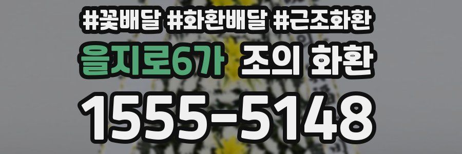 을지로6가 조의 화환