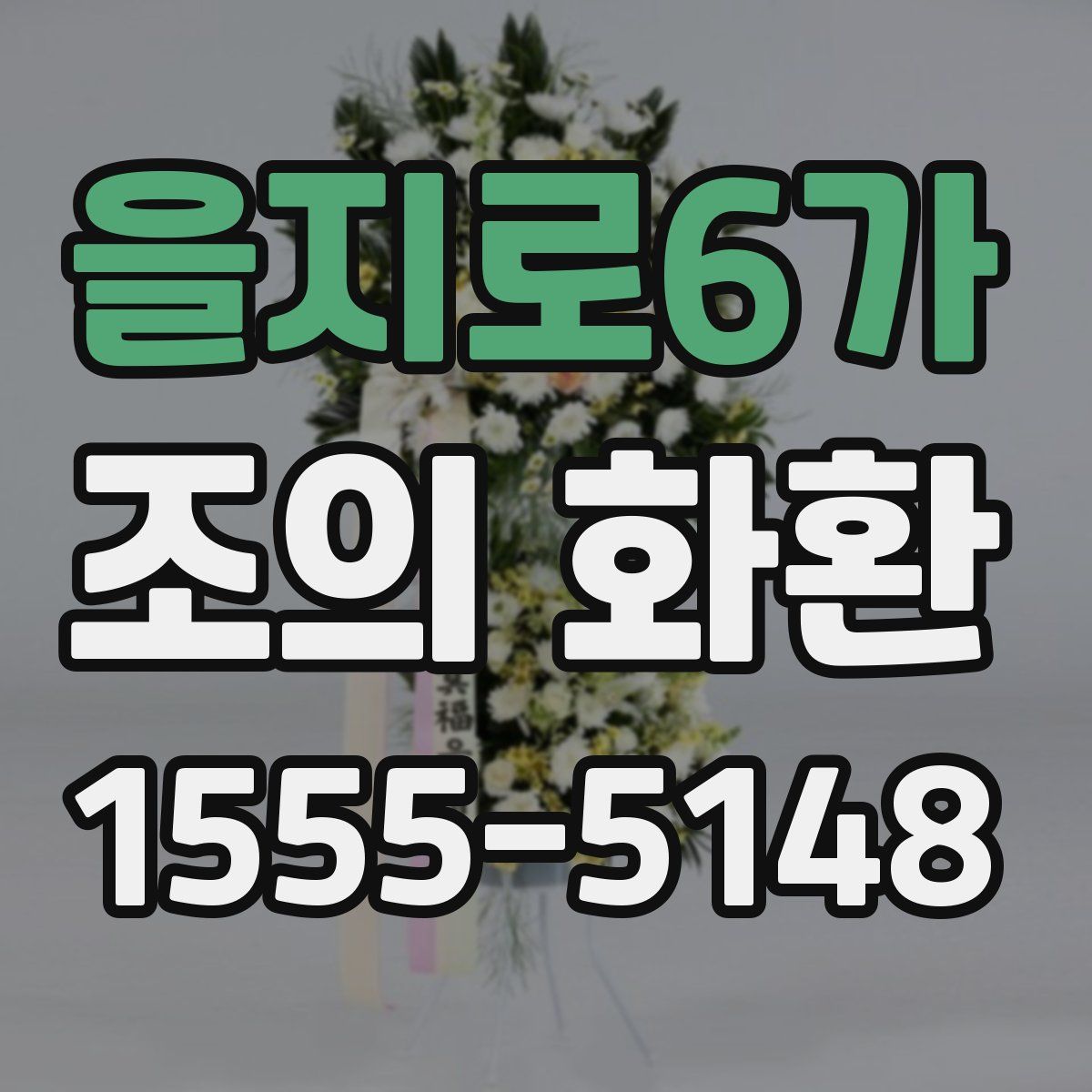 을지로6가 조의 화환