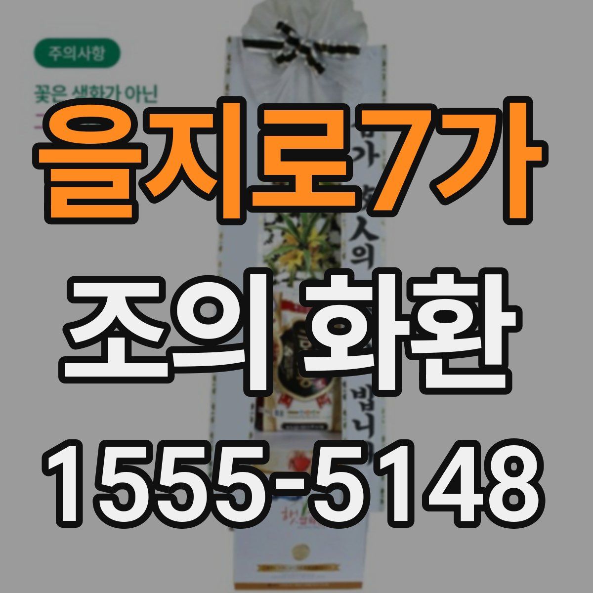 을지로7가 조의 화환