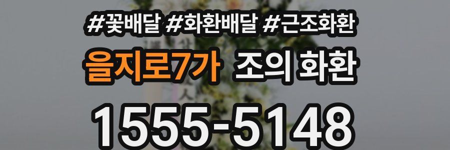 을지로7가 조의 화환