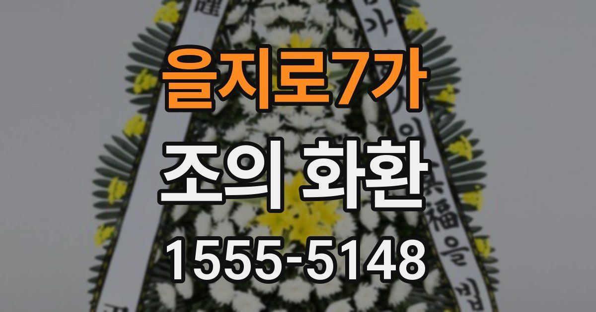 을지로7가 조의 화환