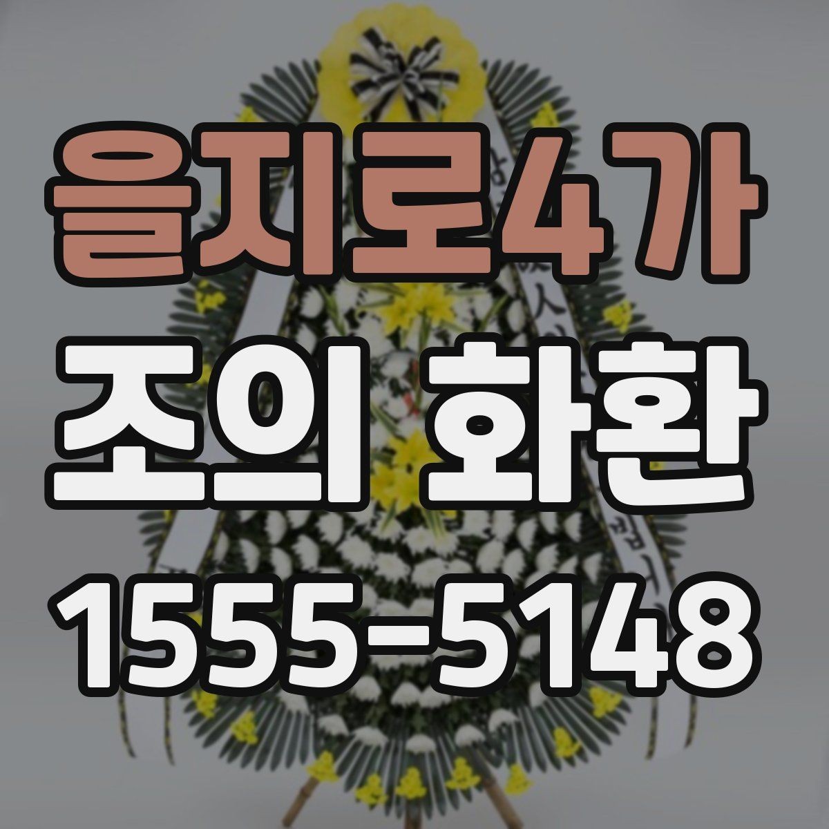 을지로4가 조의 화환 품목별 차이와 활용 상황