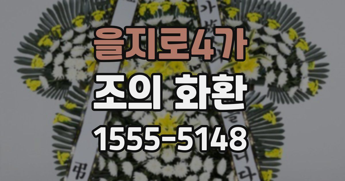 을지로4가 조의 화환