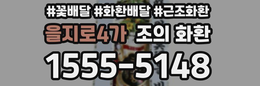 을지로4가 조의 화환