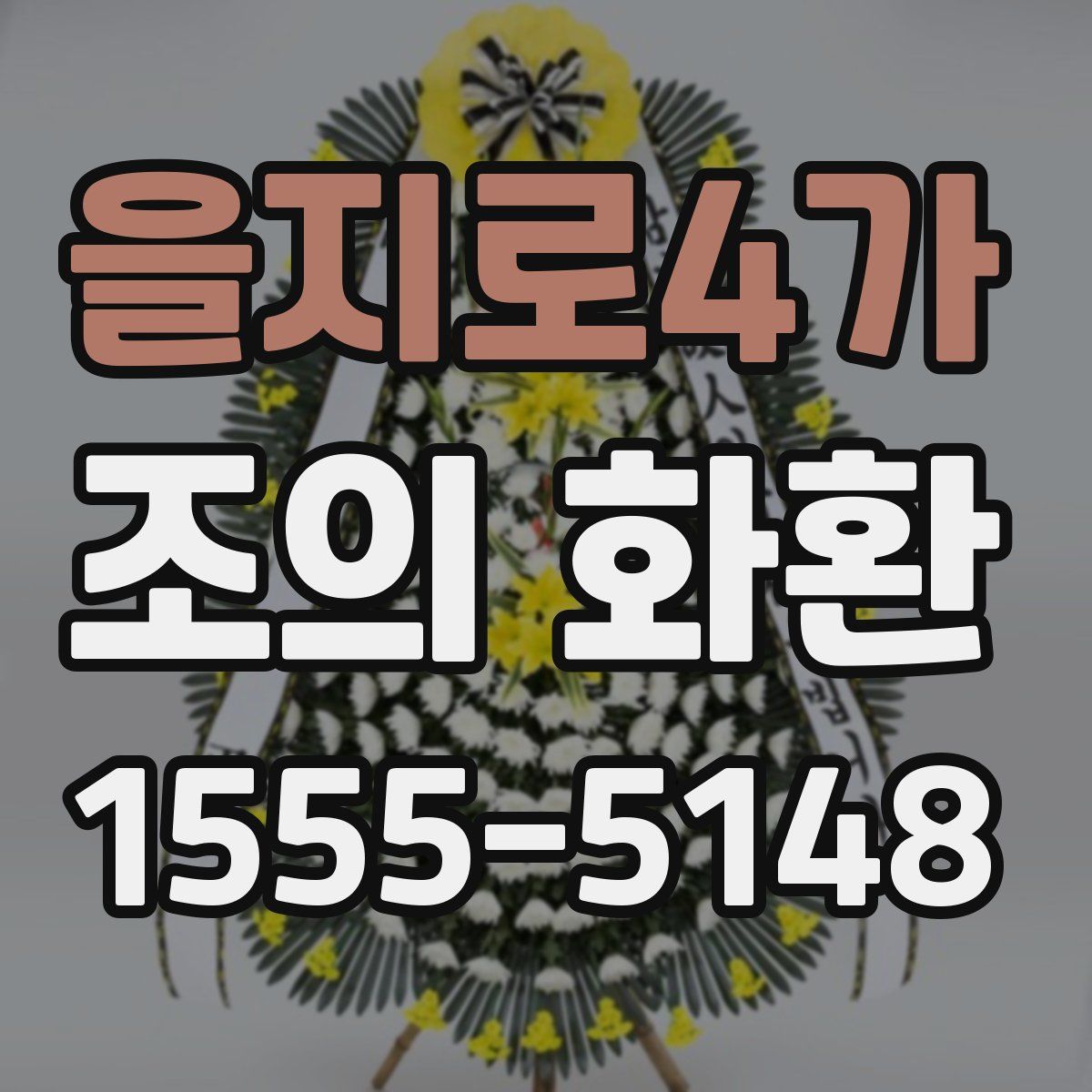 을지로4가 조의 화환