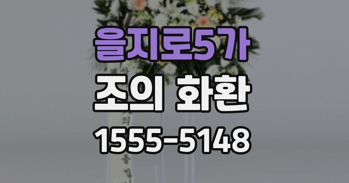 을지로5가 조의 화환