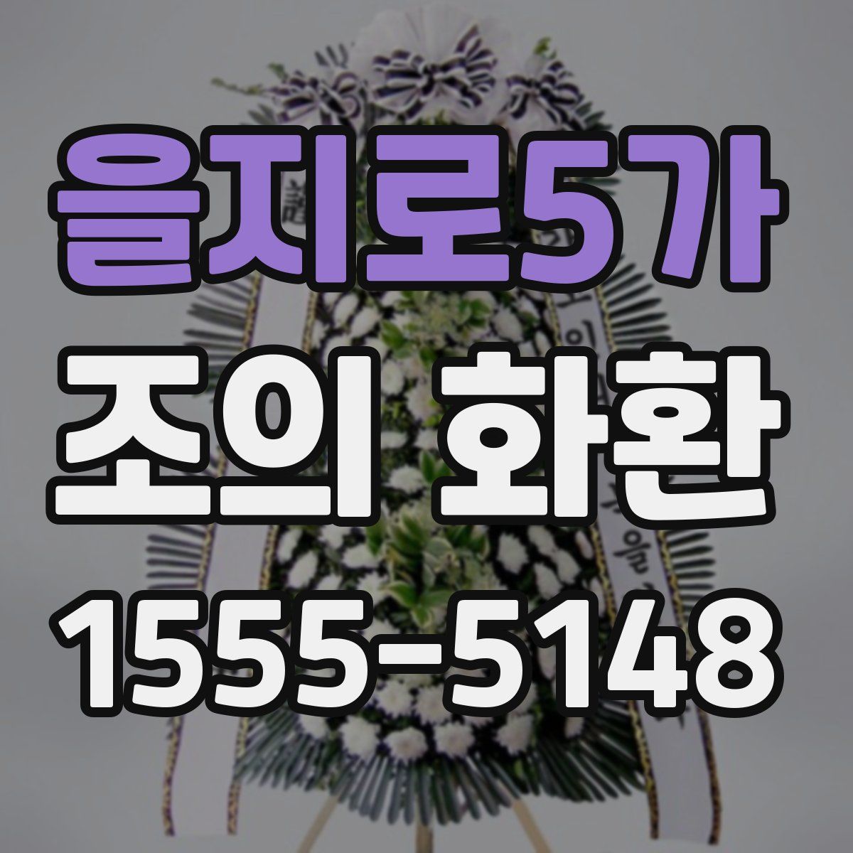 을지로5가 조의 화환