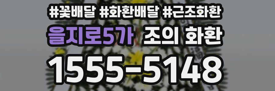 을지로5가 조의 화환
