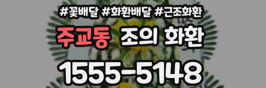 주교동 조의 화환