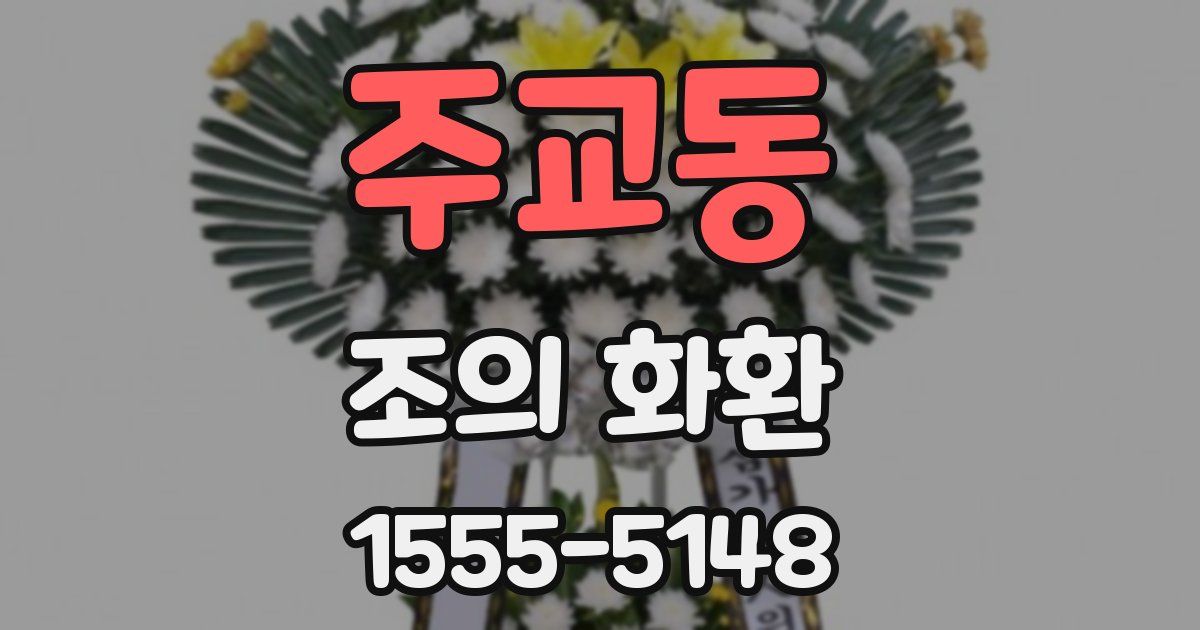 주교동 조의 화환