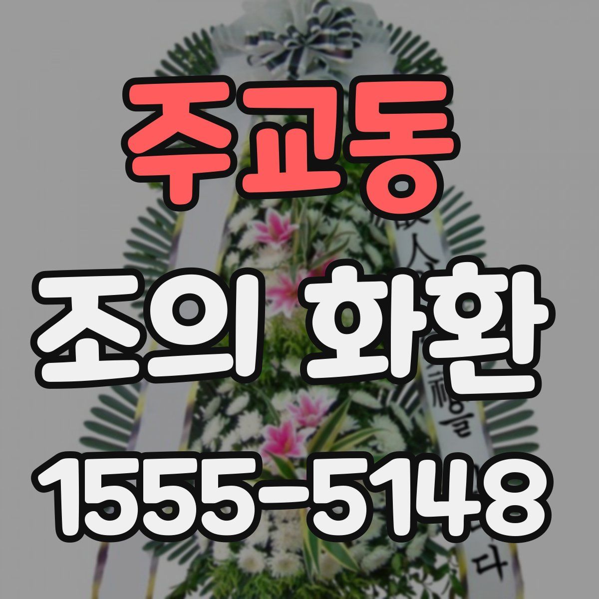 주교동 조의 화환