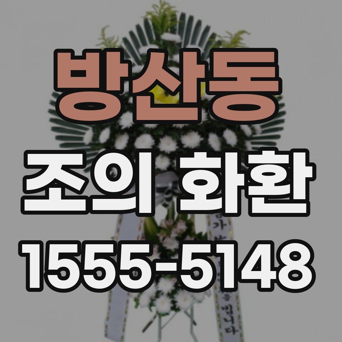 방산동 조의 화환 장소별 배송 기준 비교