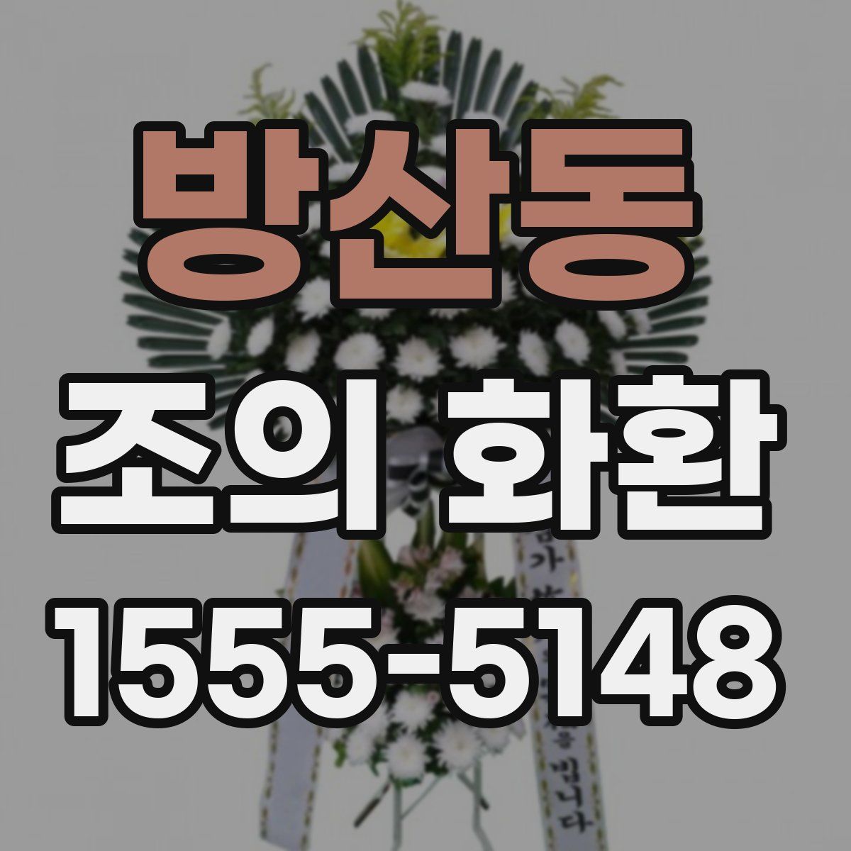 방산동 조의 화환