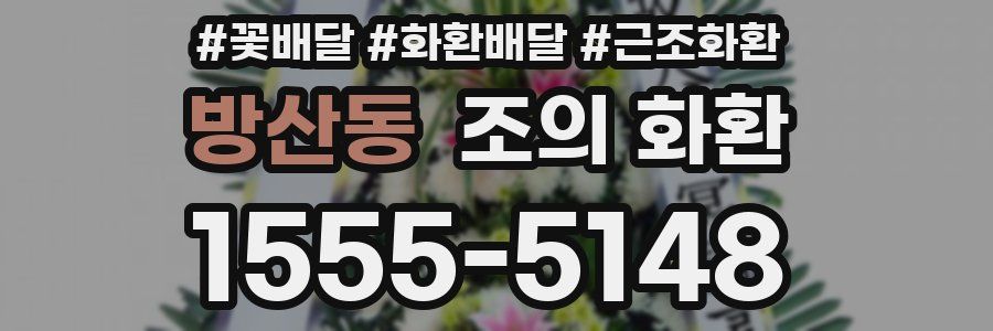 방산동 조의 화환
