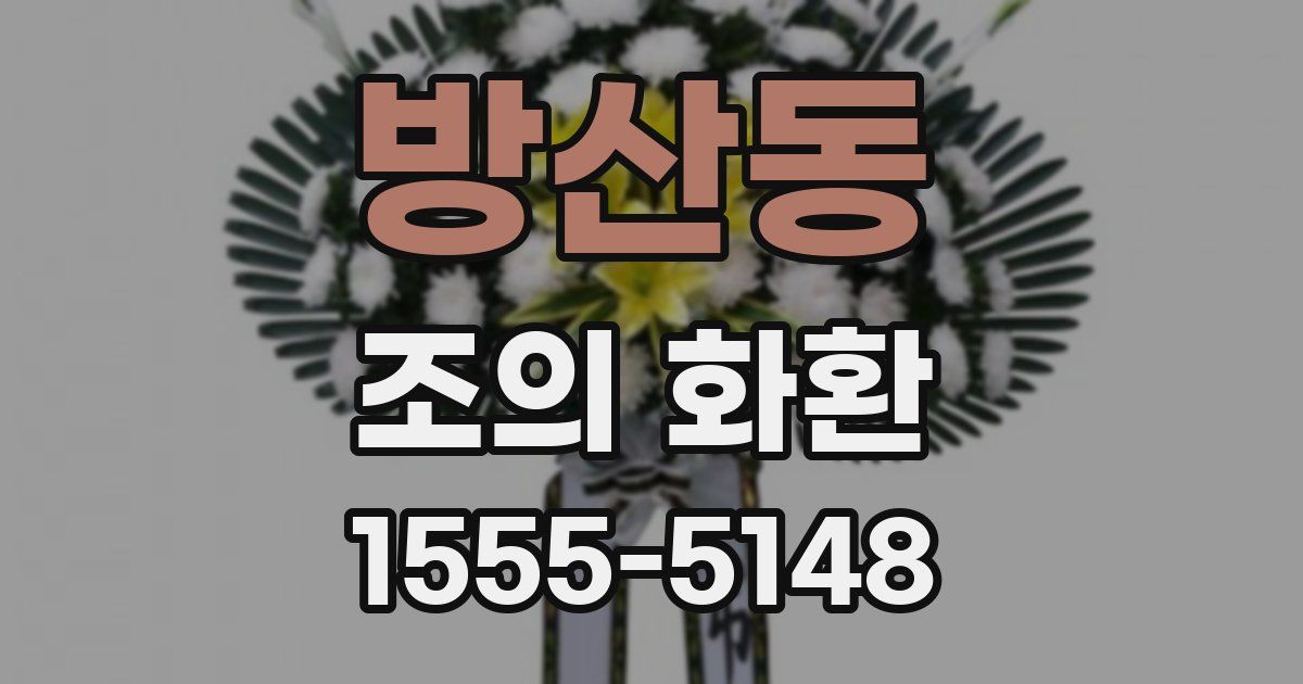 방산동 조의 화환