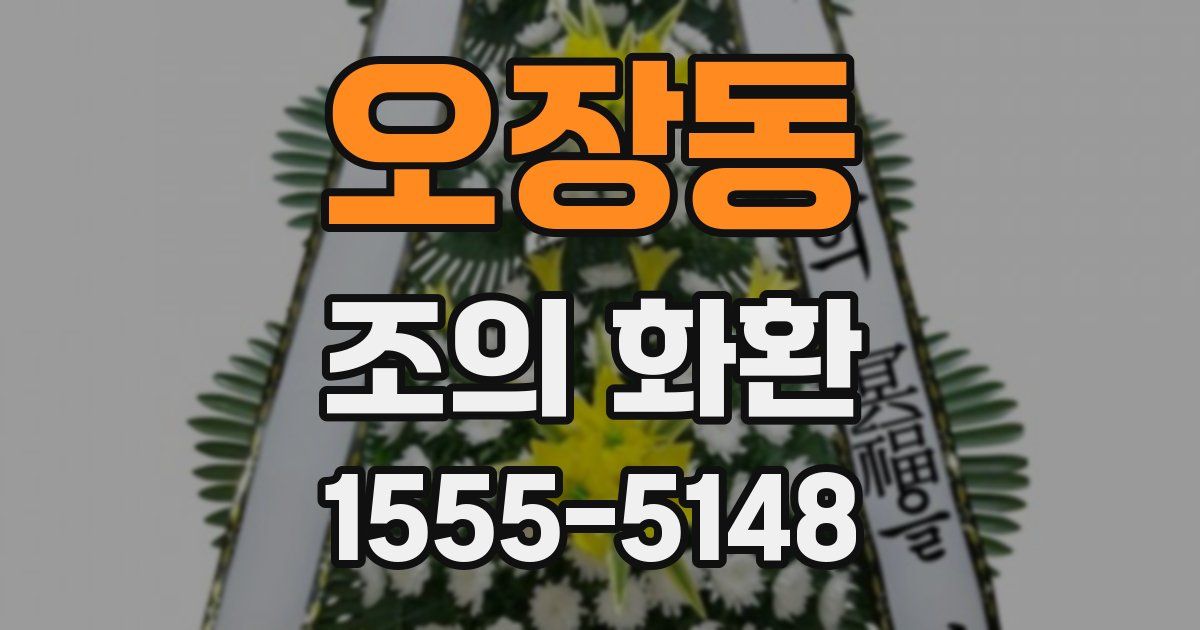 오장동 조의 화환