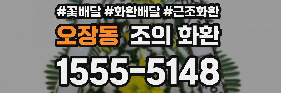 오장동 조의 화환