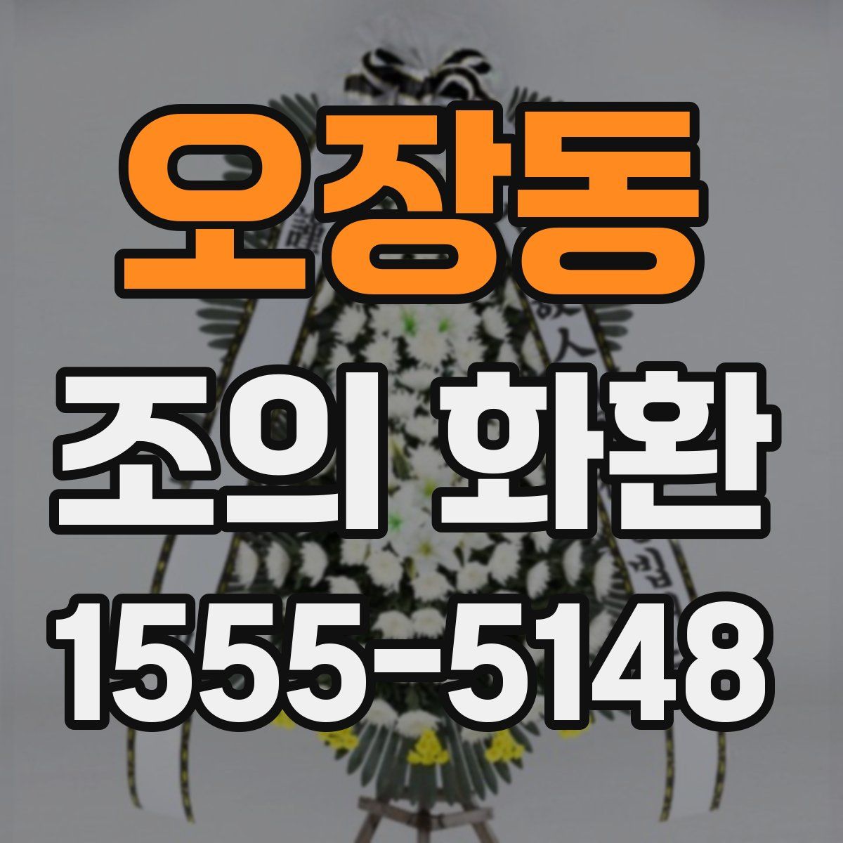 오장동 조의 화환