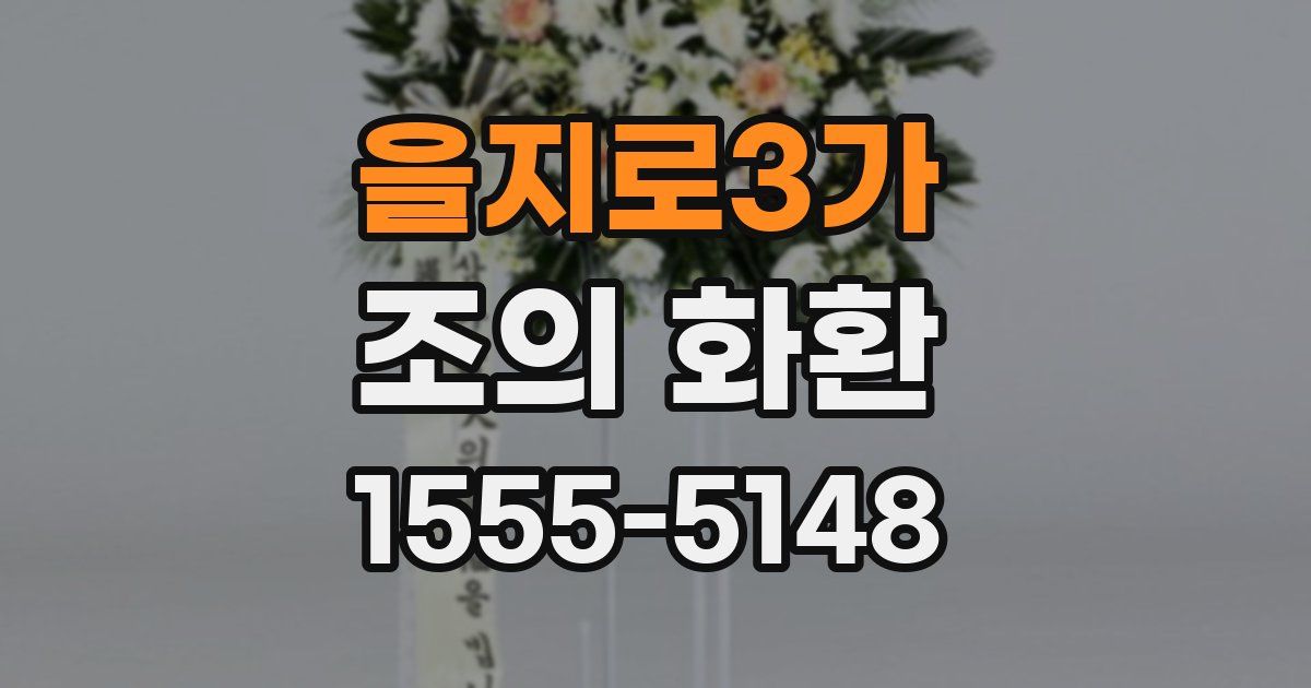 을지로3가 조의 화환