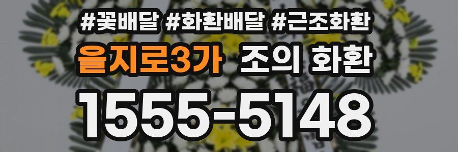 을지로3가 조의 화환