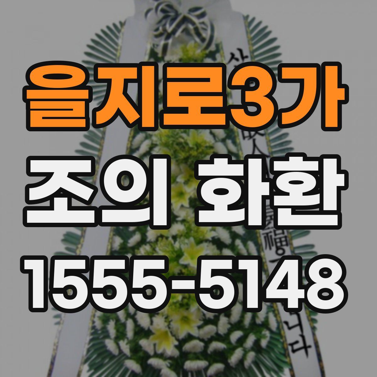 을지로3가 조의 화환