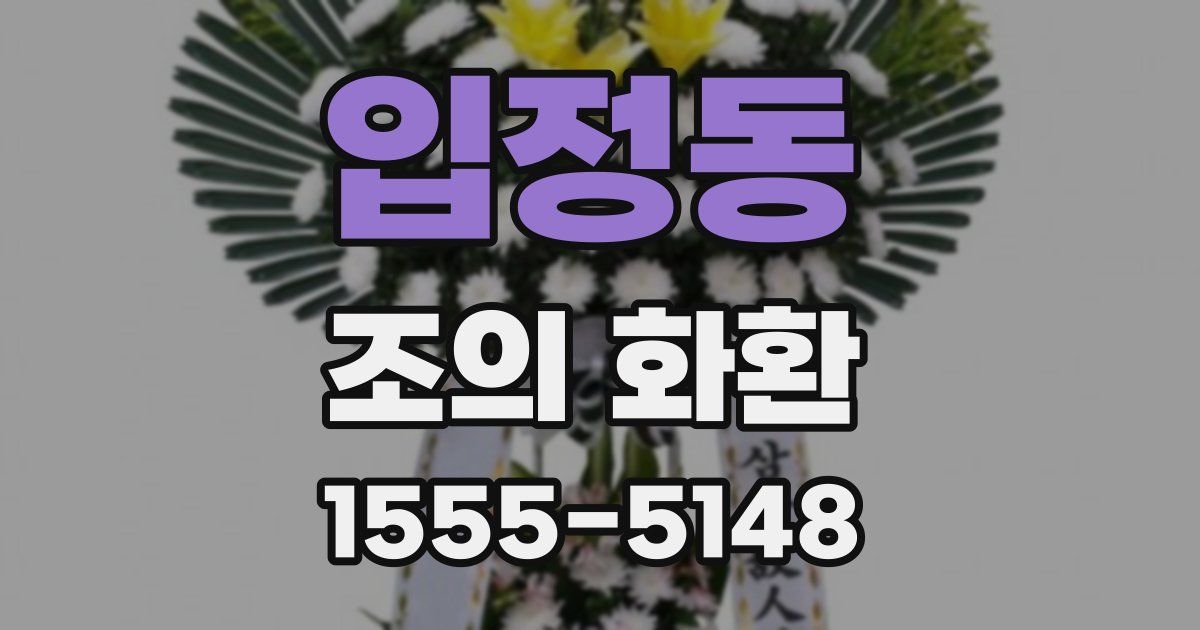 입정동 조의 화환