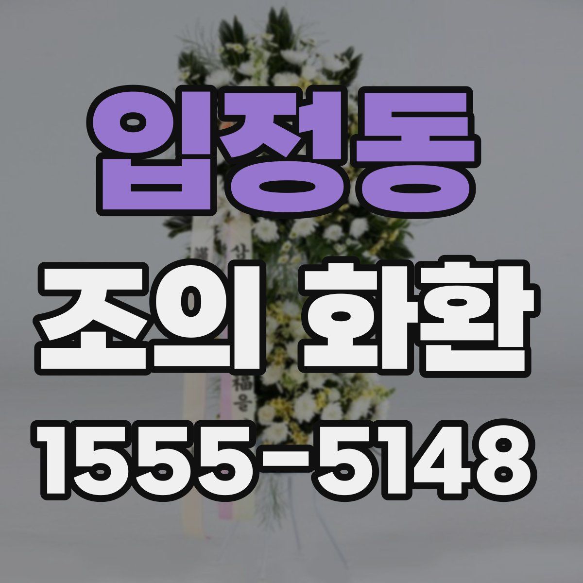 입정동 조의 화환