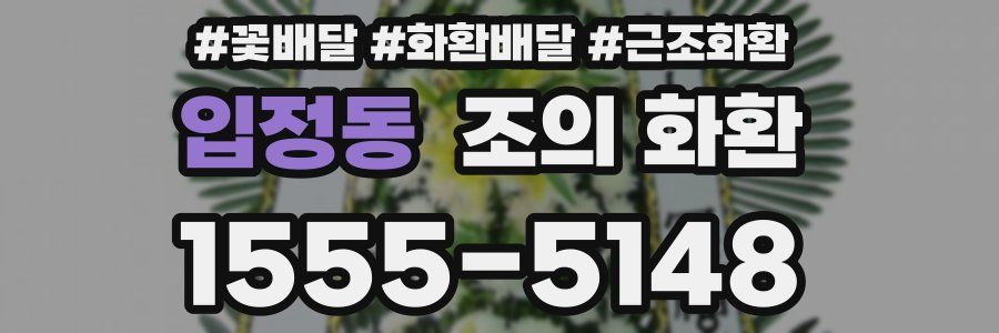 입정동 조의 화환
