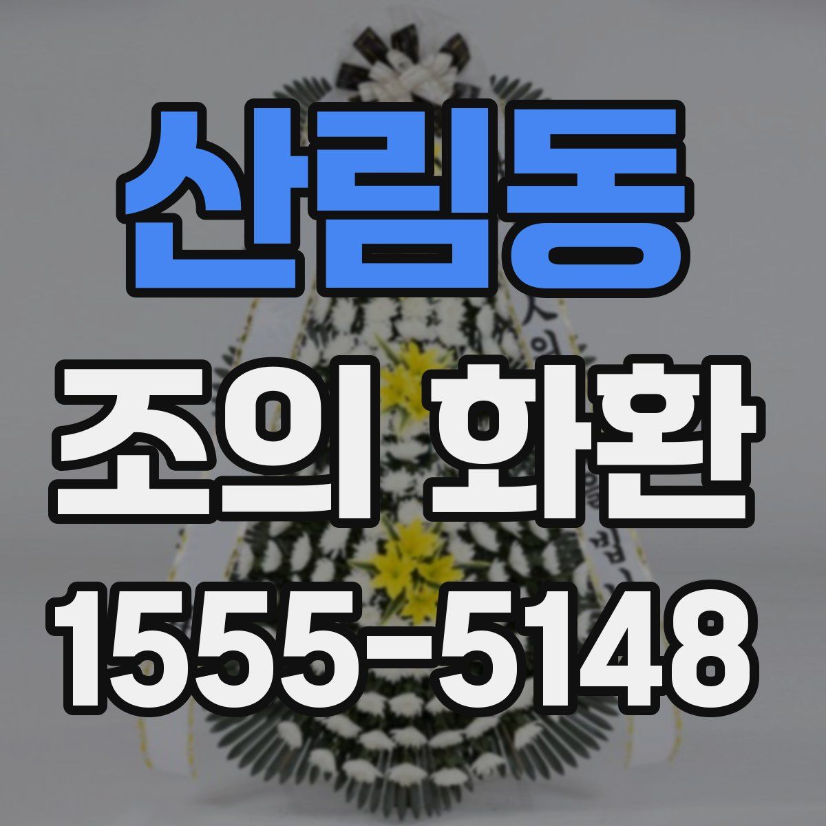 산림동 조의 화환