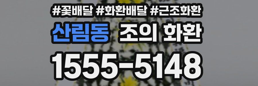 산림동 조의 화환