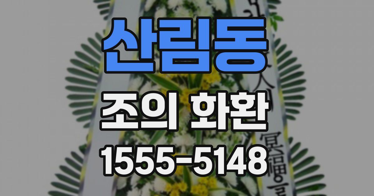 산림동 조의 화환