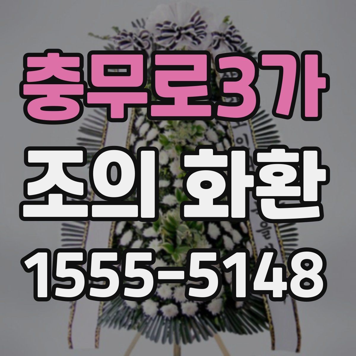 충무로3가 조의 화환 사진 확인이 필요한 이유