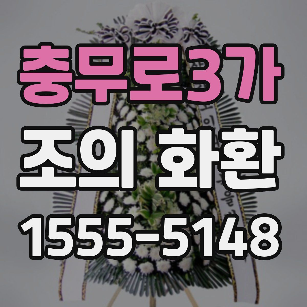 충무로3가 조의 화환