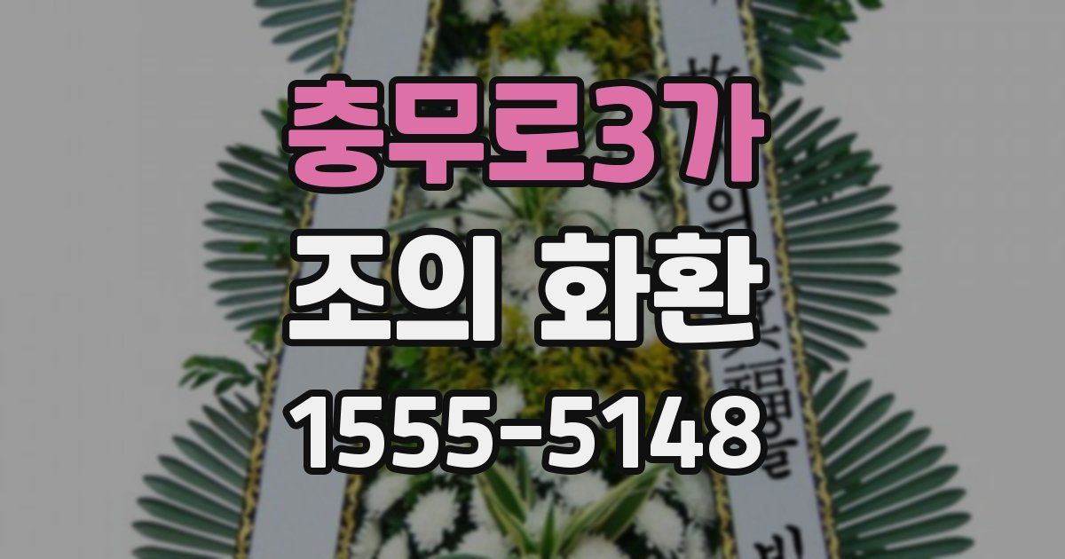 충무로3가 조의 화환
