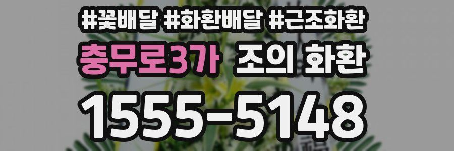 충무로3가 조의 화환