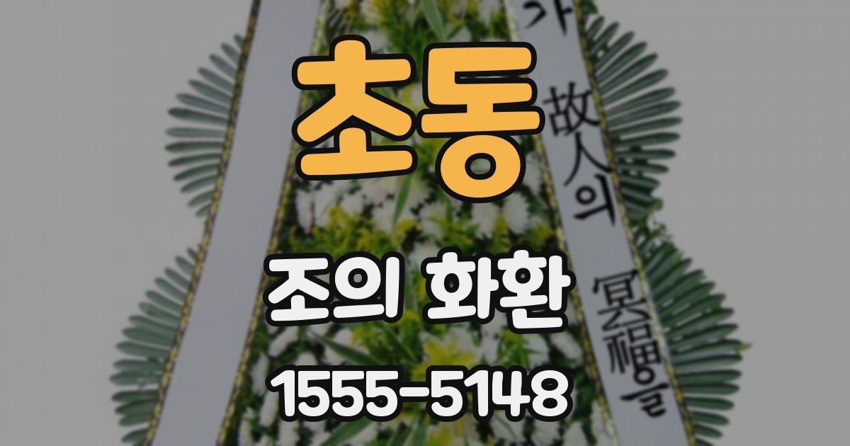 초동 조의 화환