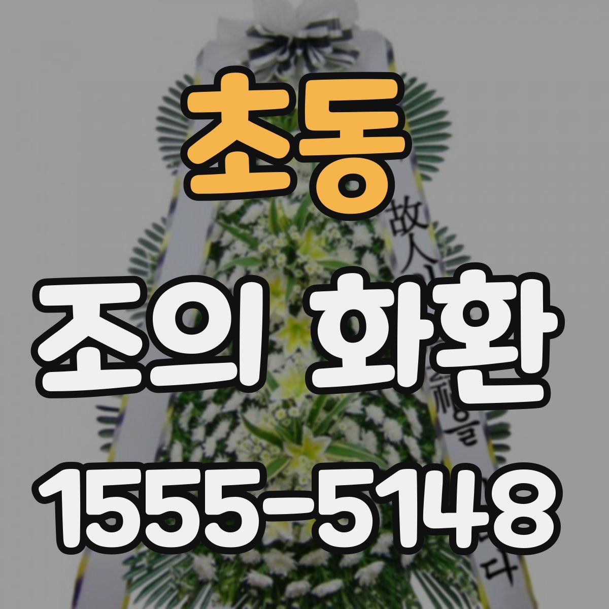 초동 조의 화환