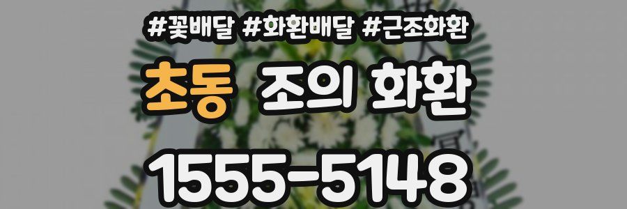 초동 조의 화환
