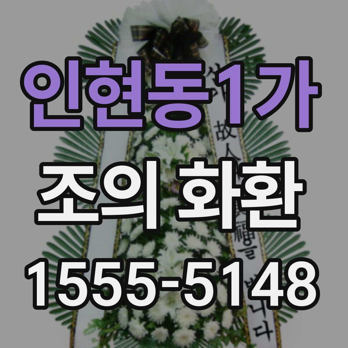인현동1가 조의 화환